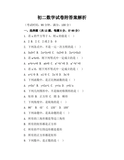 初二数学试卷附答案解析