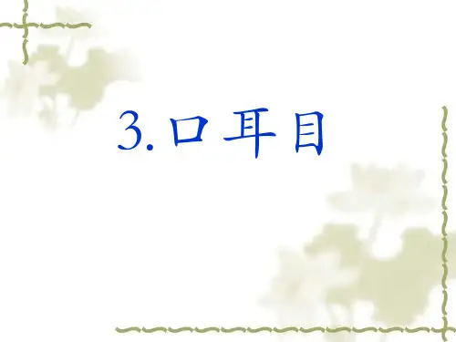 一年级上册语文课件-3.口耳目-人教部编版