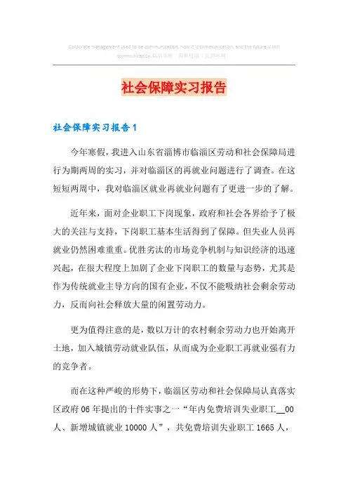 社会保障实习报告