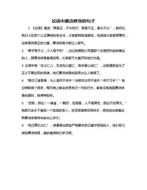 论语中廉洁修身的句子