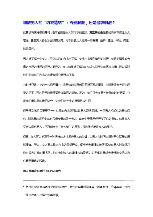 细数男人的“内衣情结”：喜爱浪漫,还是追求刺激？doc