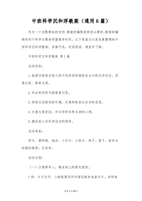 中班科学沉和浮教案(通用6篇)