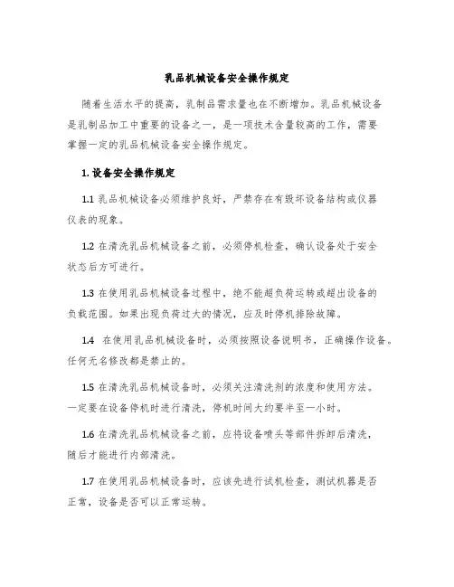 乳品机械设备安全操作规定