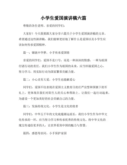 小学生爱国演讲稿六篇