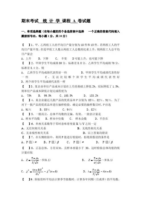 统计学期末考试试题及答案(共2套)