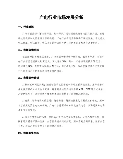 广电行业市场发展分析