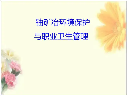 铀矿地质勘探和采冶环境保护和职业卫生管理详解