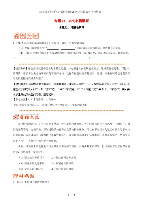高考语文纠错笔记系列专题14名句名篇默写(含解析)