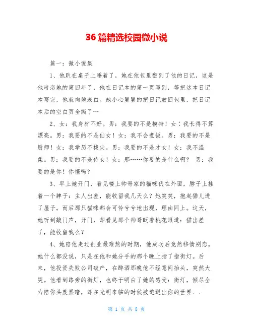 36篇精选校园微小说