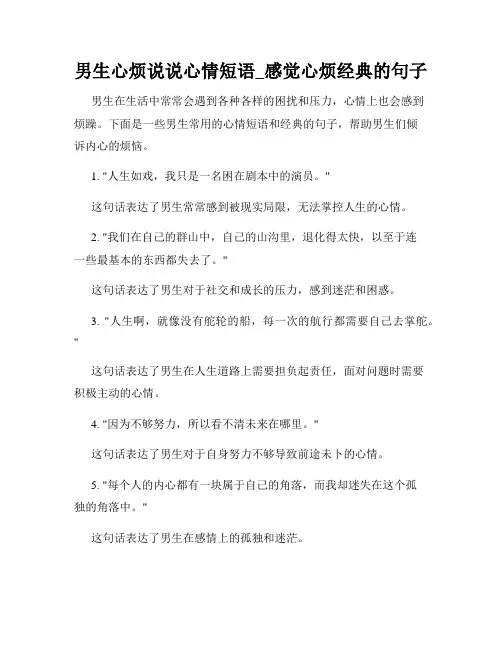 男生心烦说说心情短语_感觉心烦经典的句子