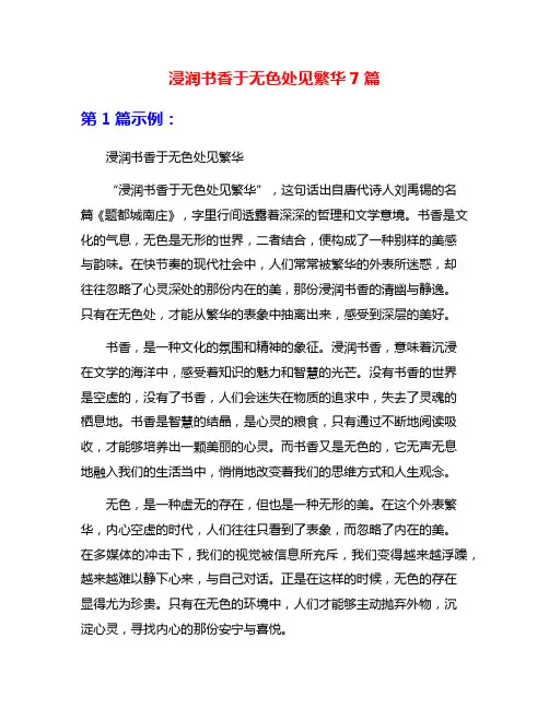 浸润书香于无色处见繁华7篇