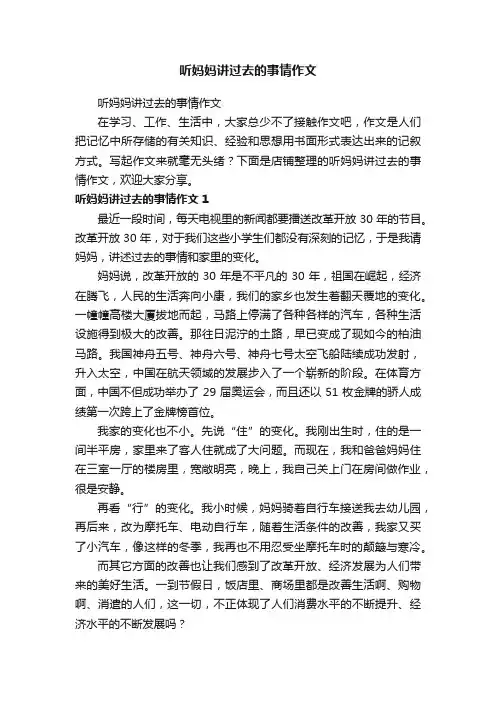 听妈妈讲过去的事情作文