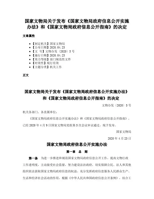 国家文物局关于发布《国家文物局政府信息公开实施办法》和《国家文物局政府信息公开指南》的决定