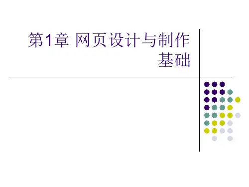《网页设计与制作》电子教案课程课件PPT 第一章