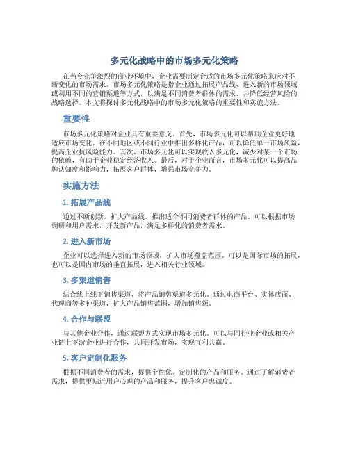 多元化战略中的市场多元化策略