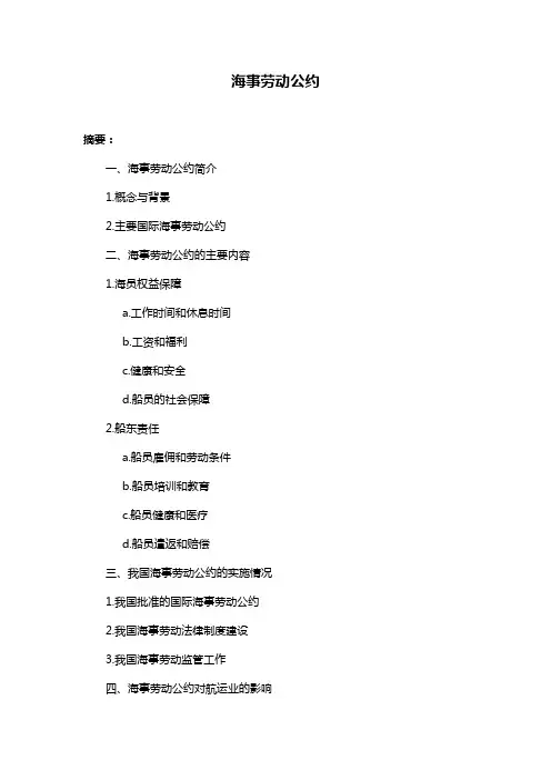海事劳动公约