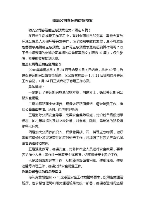 物流公司春运的应急预案范文（精选6篇）