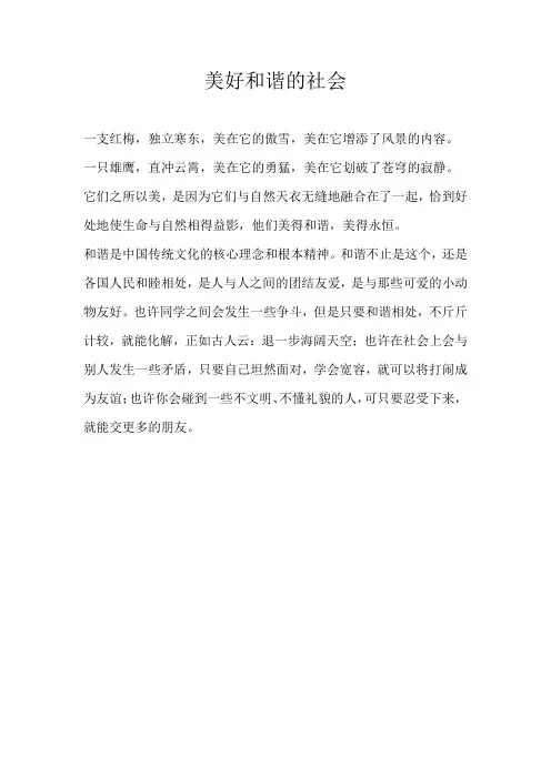 六年级话题美好和谐的社会