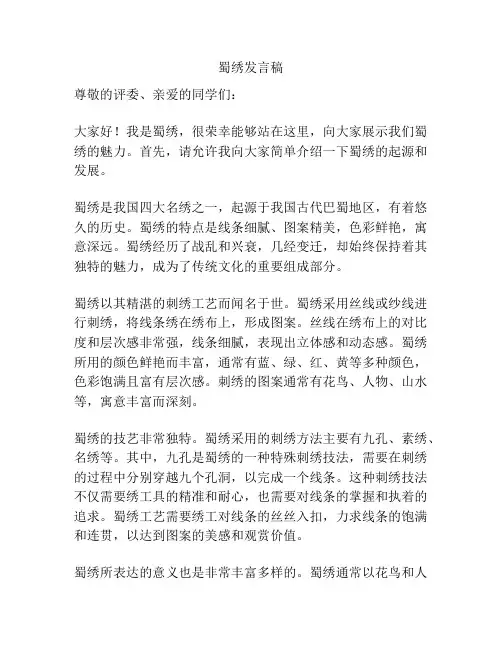 蜀绣发言稿