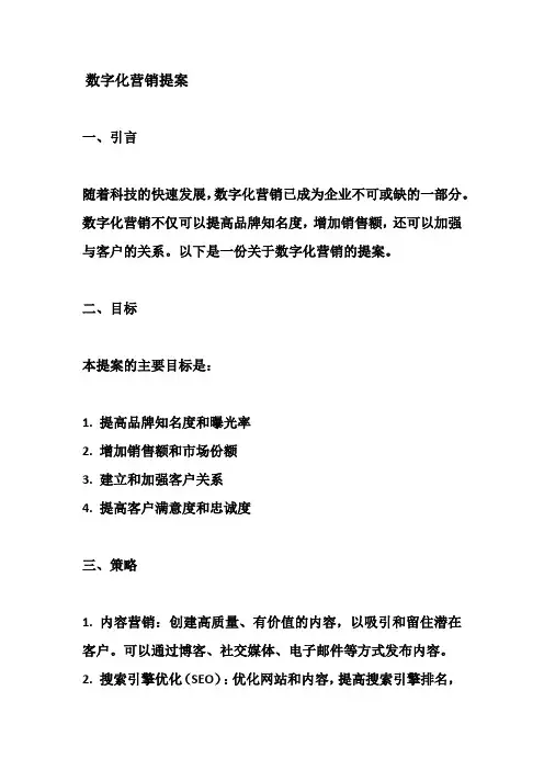 数字化营销提案