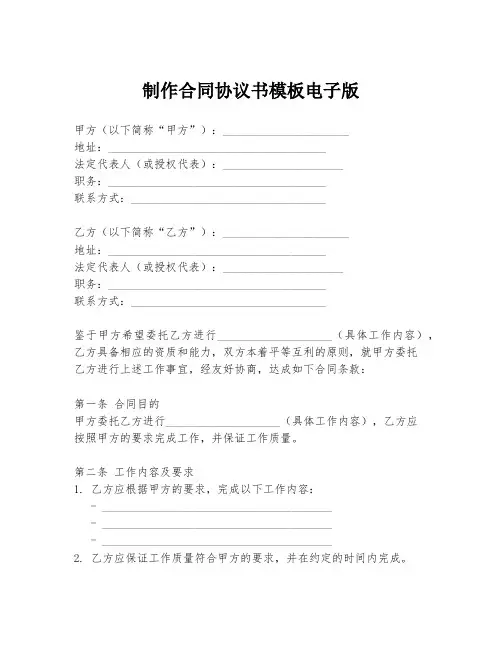 制作合同协议书模板电子版