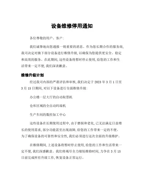设备维修停用通知