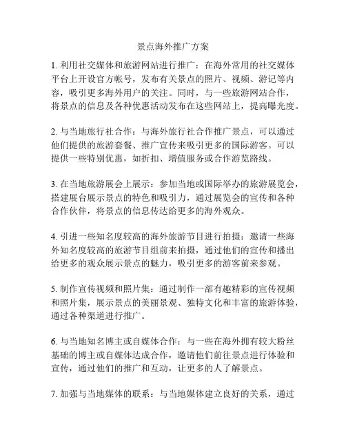 景点海外推广方案