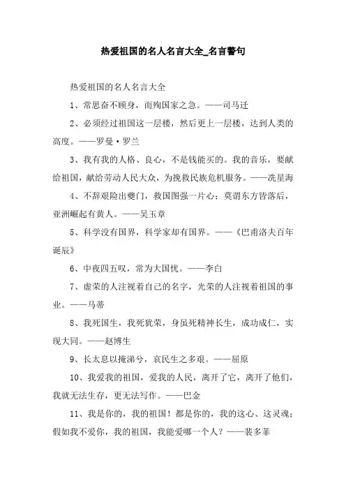 热爱祖国的名人名言大全_名言警句.docx