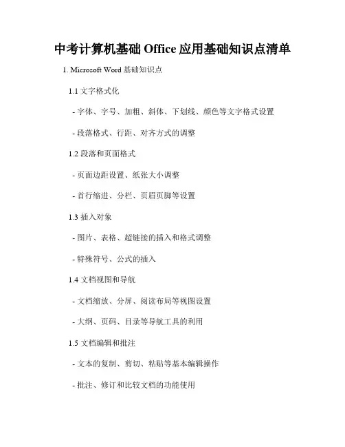 中考计算机基础Office应用基础知识点清单