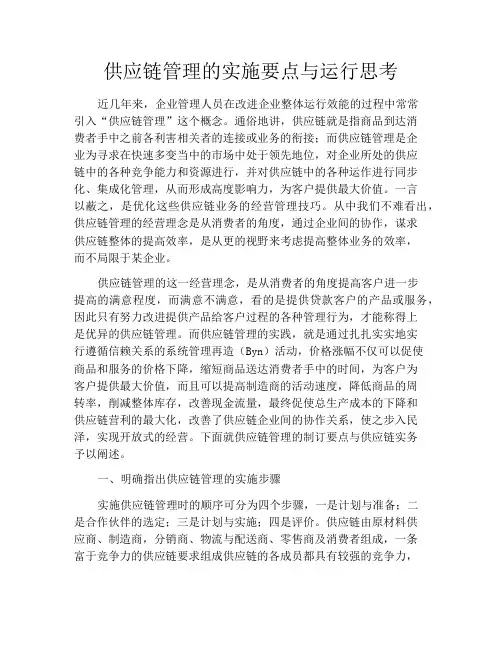 供应链管理的实施要点与运行思考