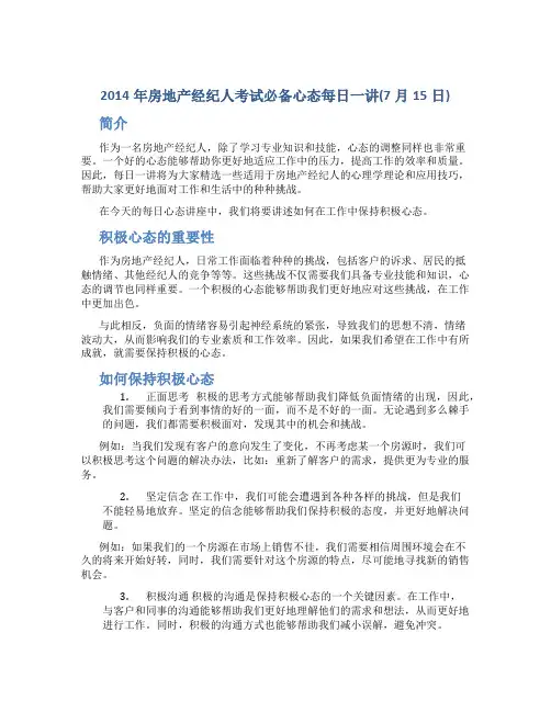 2014年房地产经纪人考试必备心态每日一讲(7月15日)
