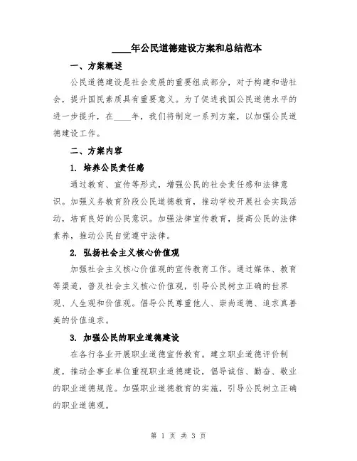 2024年公民道德建设方案和总结范本