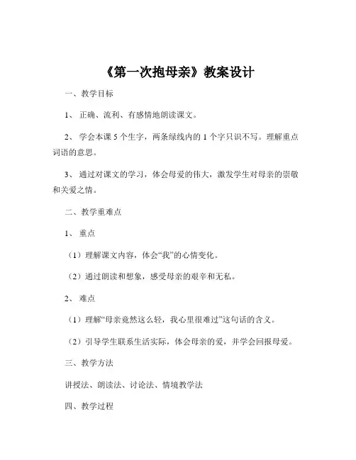 《第一次抱母亲》教案设计