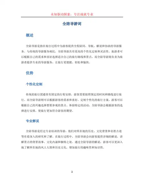 全陪导游词 (3)