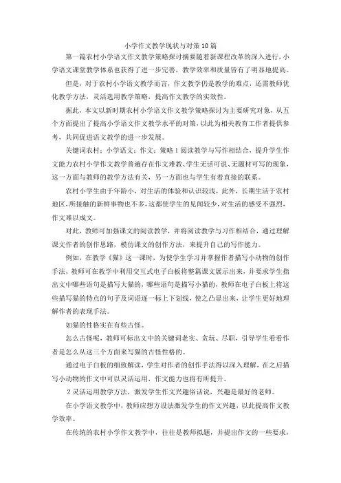 最新-小学作文教学现状与对策10篇 精品