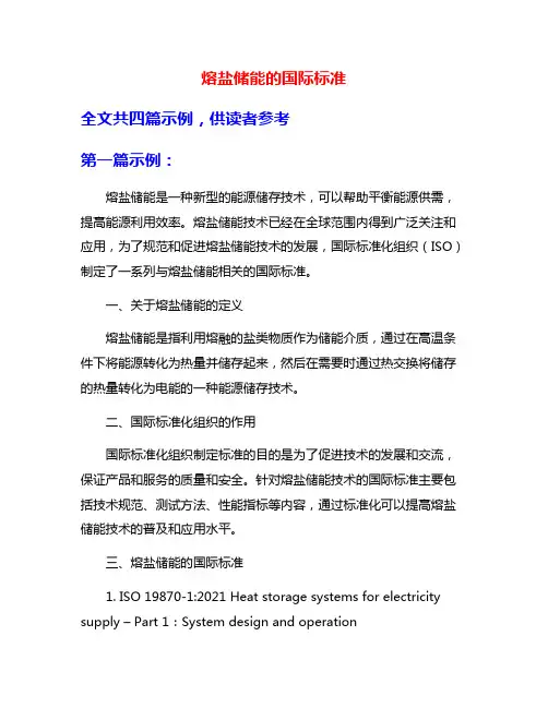 熔盐储能的国际标准