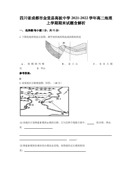 四川省成都市金堂县高板中学2021-2022学年高二地理上学期期末试题含解析