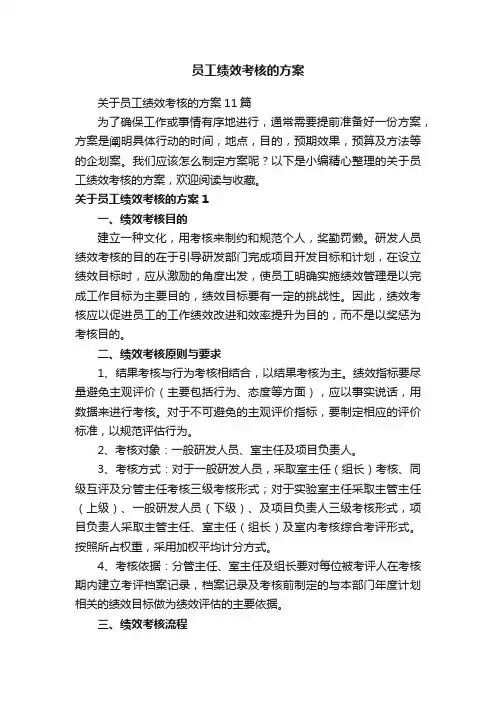 关于员工绩效考核的方案11篇