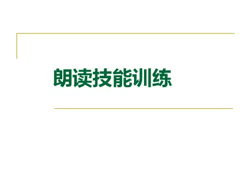 朗读技能训练