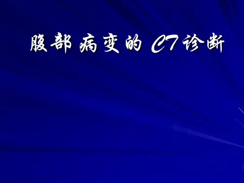 【课件】腹部病变的CT诊断