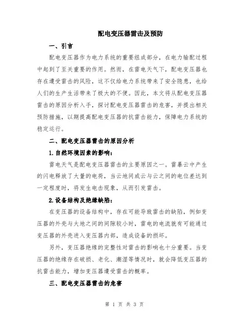 配电变压器雷击及预防