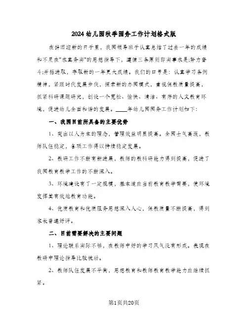 2024幼儿园秋季园务工作计划格式版(四篇)