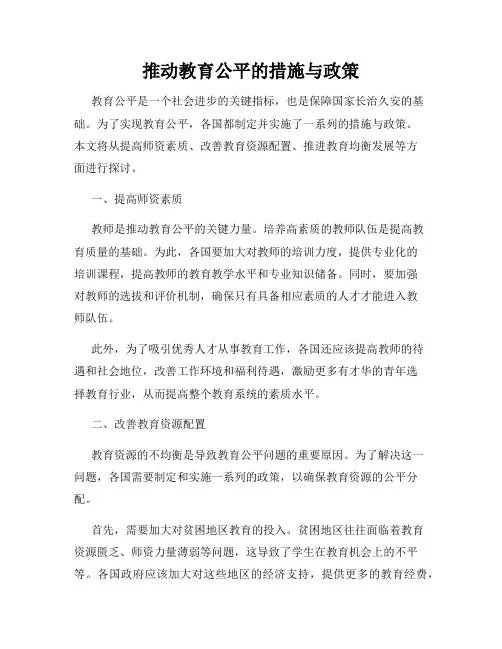 推动教育公平的措施与政策