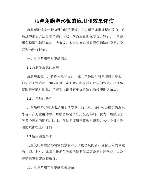 儿童角膜塑形镜的应用和效果评估