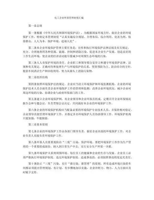 化工企业环保管理制度汇编