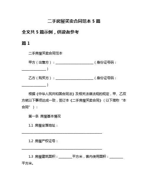 二手房屋买卖合同范本5篇