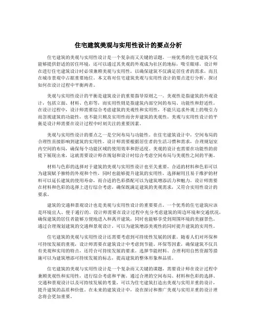 住宅建筑美观与实用性设计的要点分析