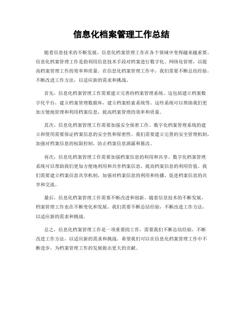 信息化档案管理工作总结
