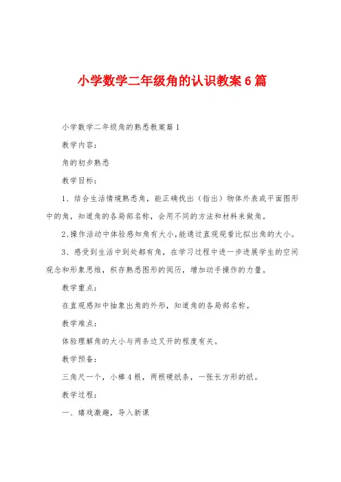 小学数学二年级角的认识教案6篇