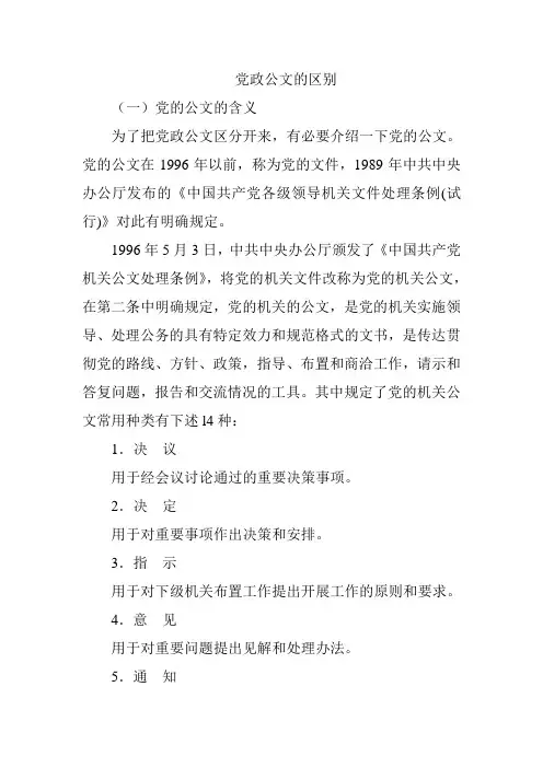 党政公文的区别